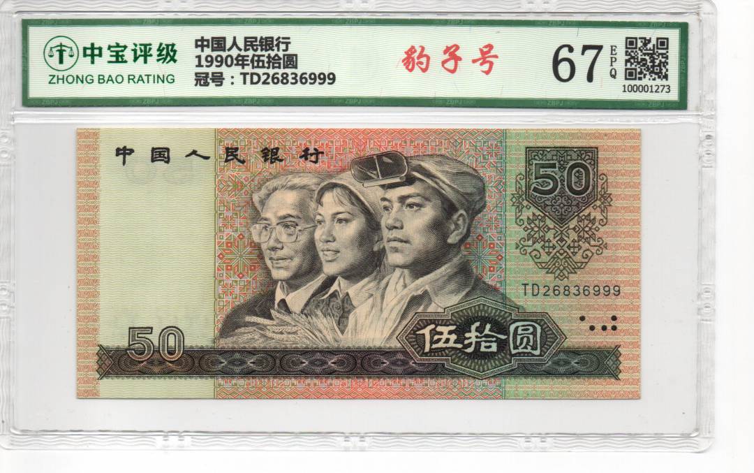 1990年伍拾圆