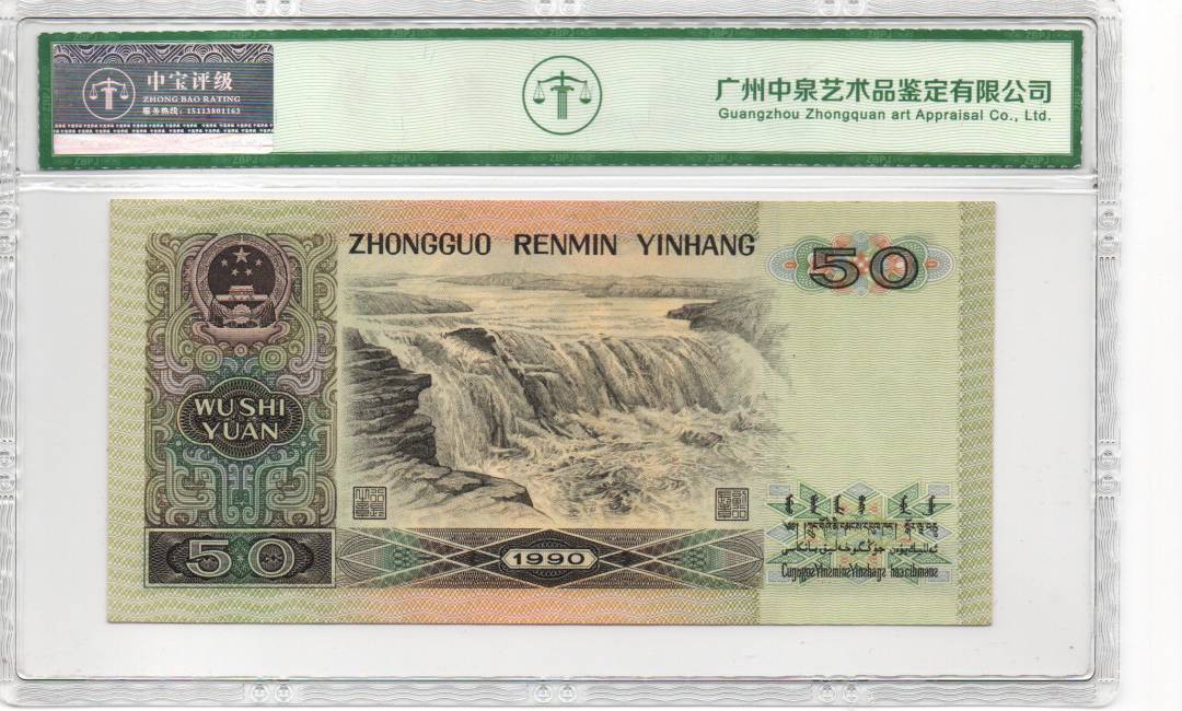 1990年伍拾圆