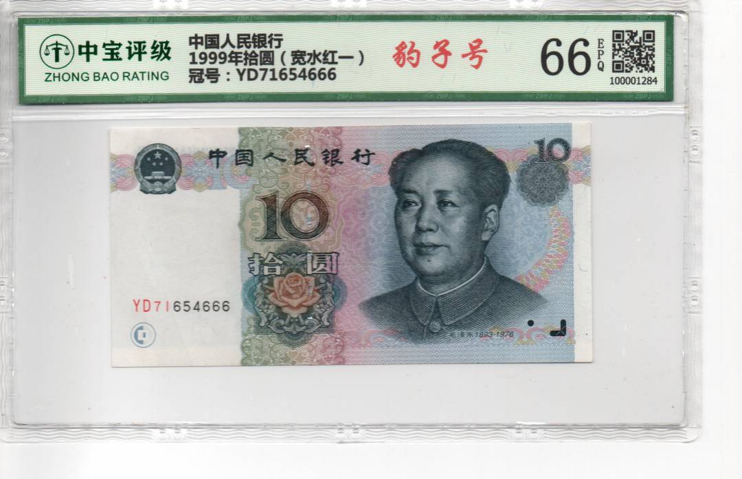 1999年拾圆（宽水红一）
