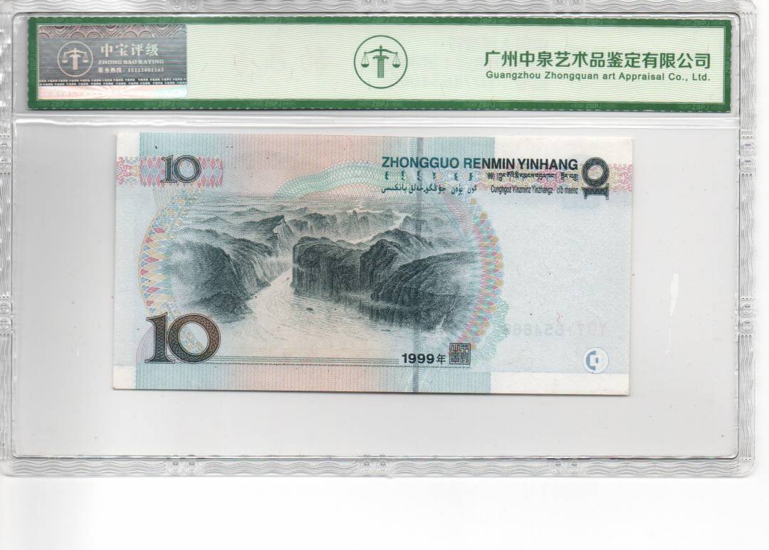 1999年拾圆（宽水红一）