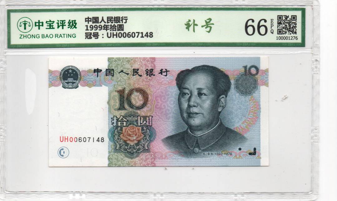 1999年拾圆