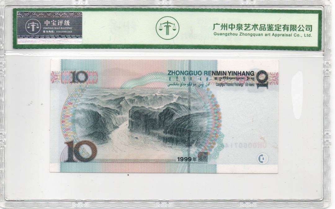 1999年拾圆