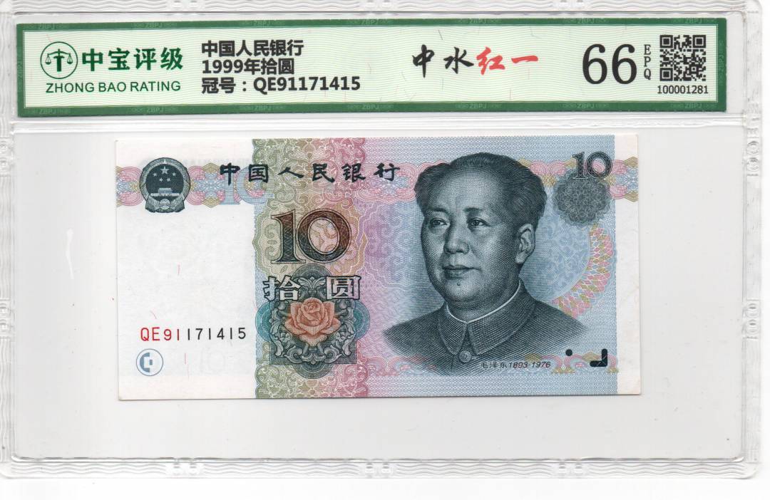 1999年拾圆