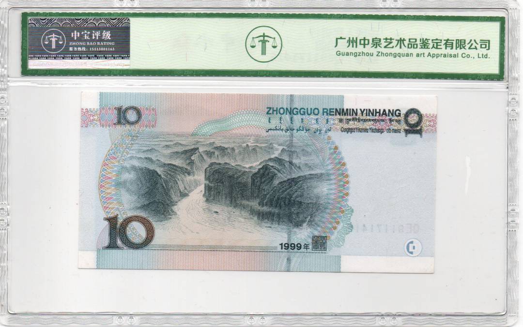 1999年拾圆