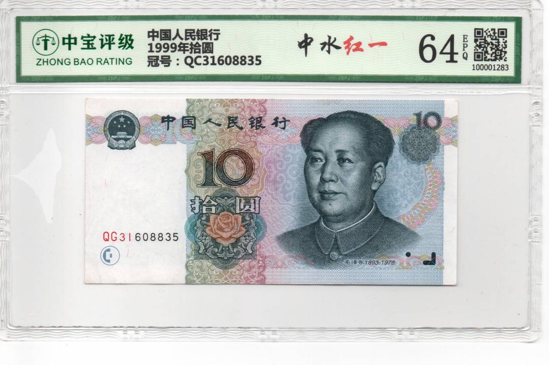1999年拾圆