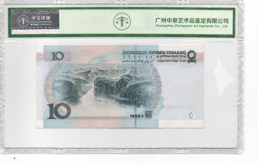 1999年拾圆