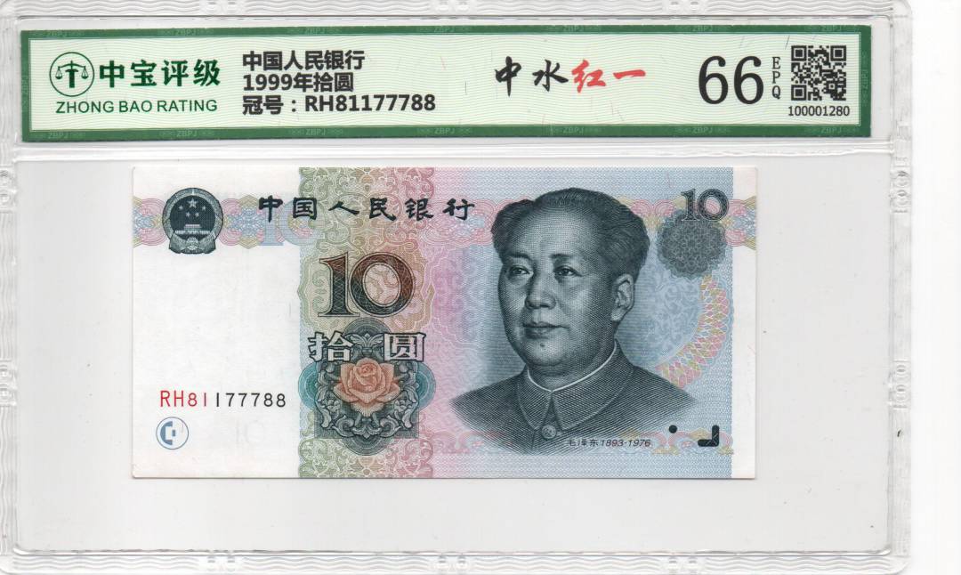 1999年拾圆