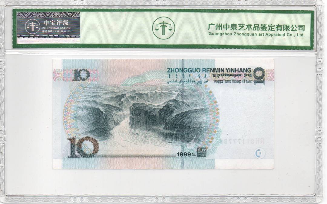 1999年拾圆
