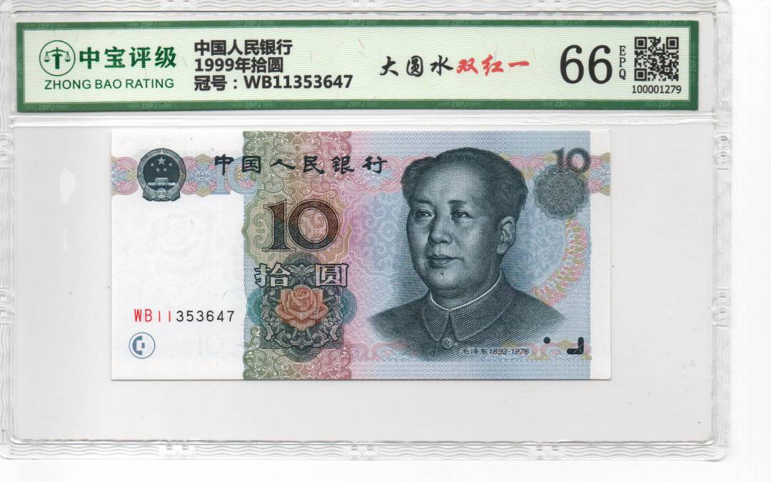 1999年拾圆