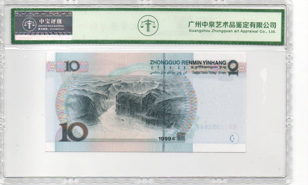 1999年拾圆