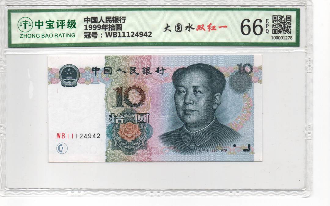 1999年拾圆