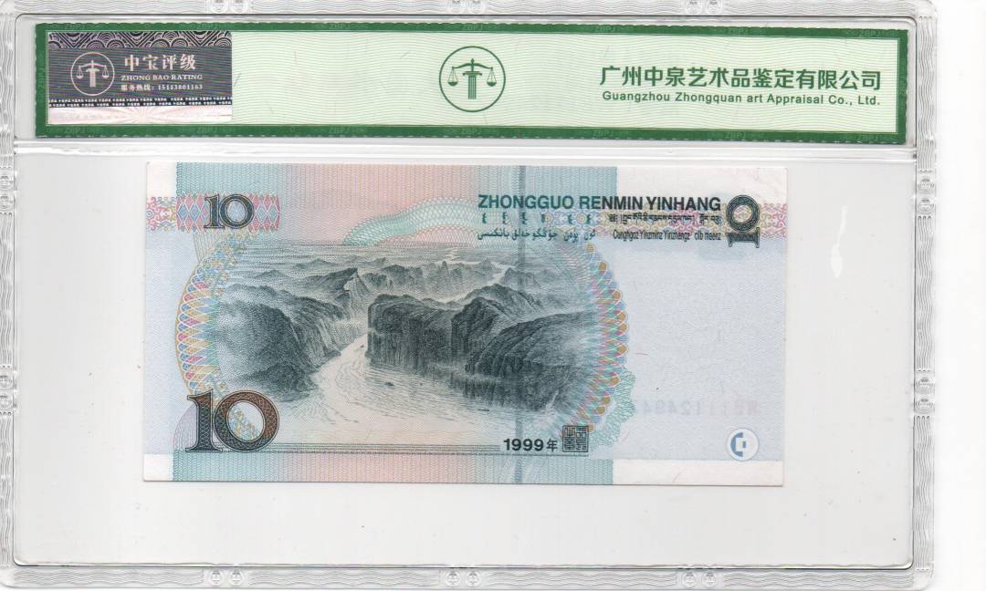 1999年拾圆