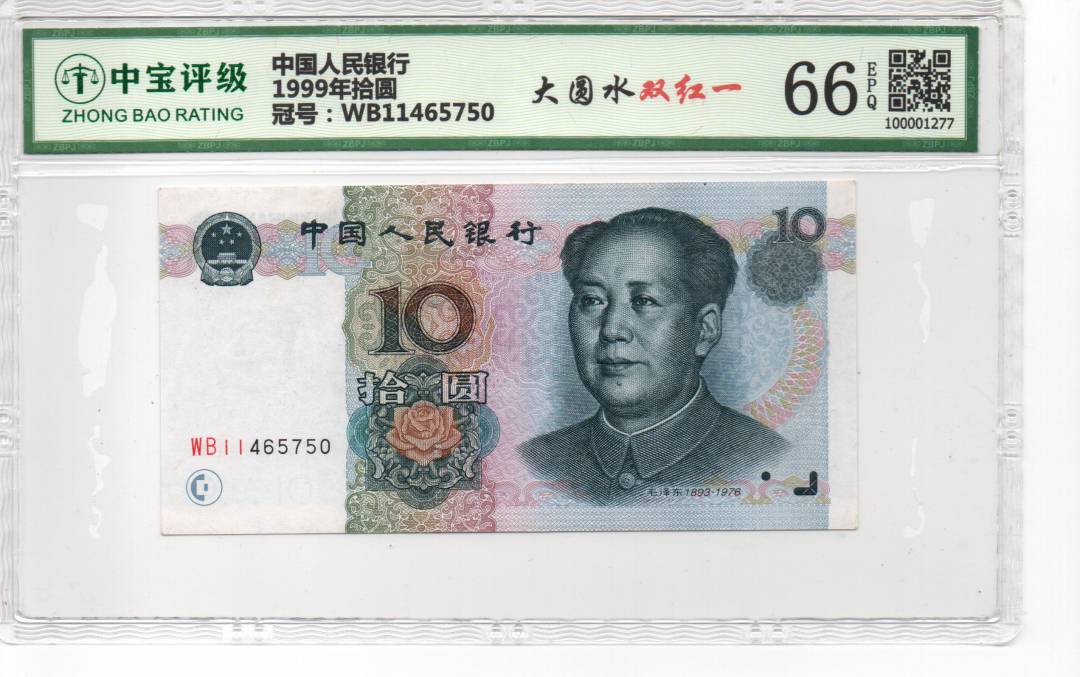 1999年拾圆