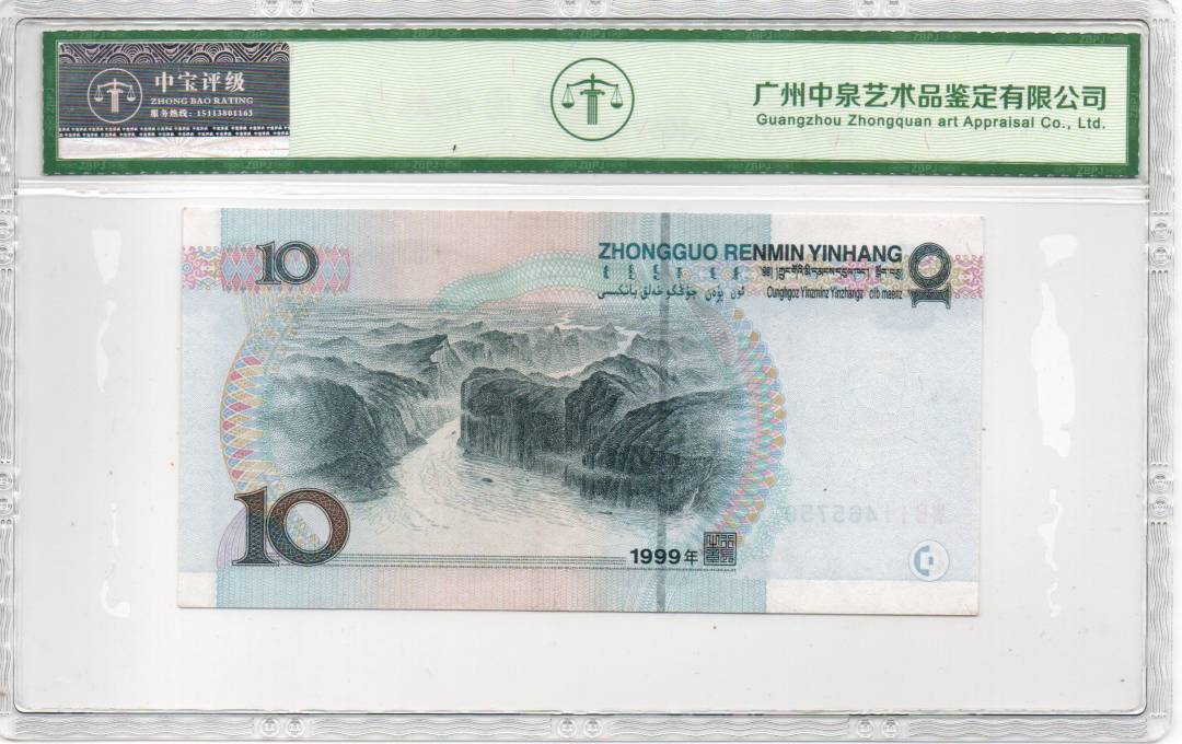 1999年拾圆