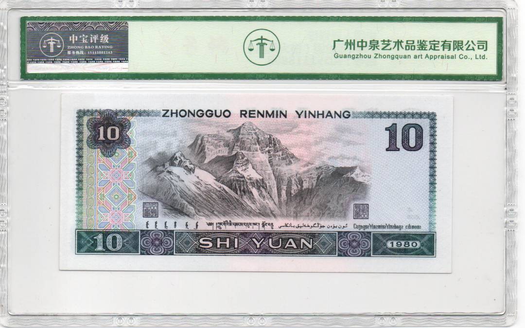 1980年拾圆（浴火凤凰）
