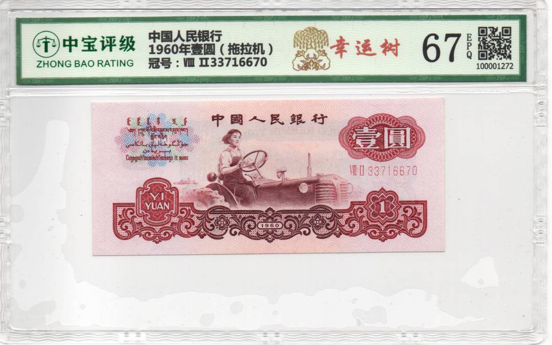 1960年壹圆（拖拉机）