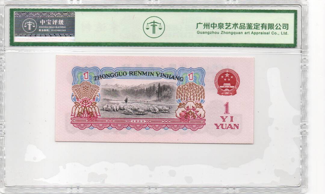 1960年壹圆（拖拉机）