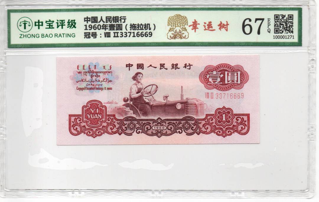 1960年壹圆（拖拉机）