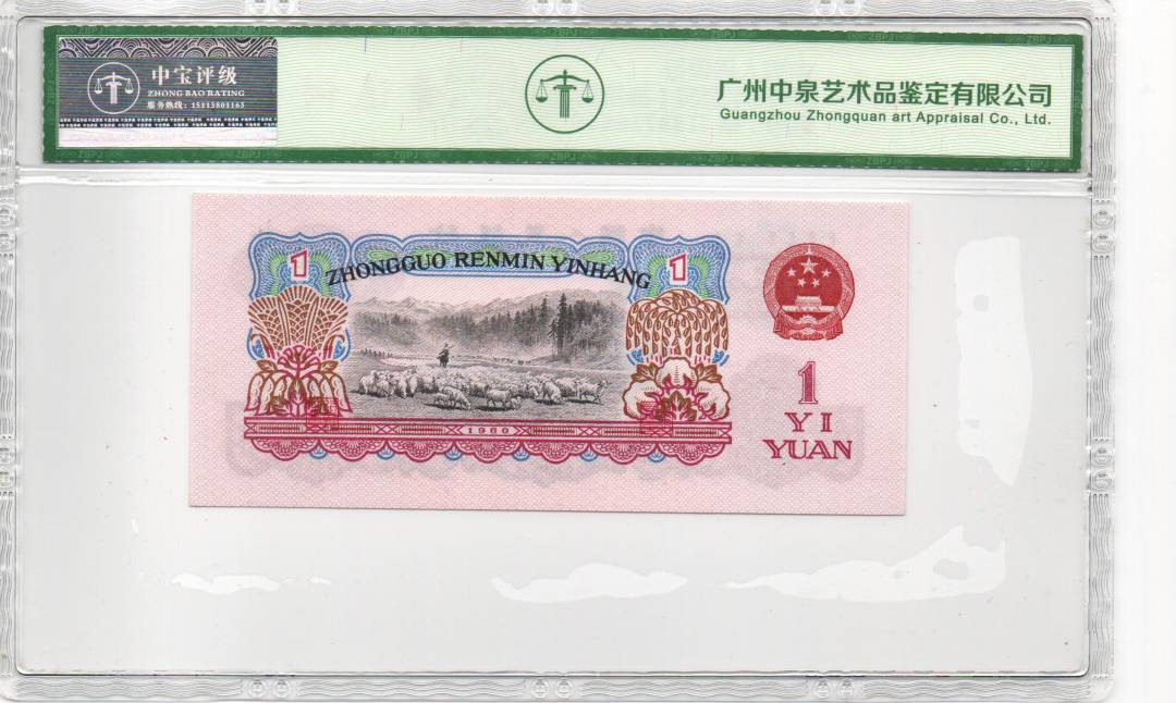 1960年壹圆（拖拉机）