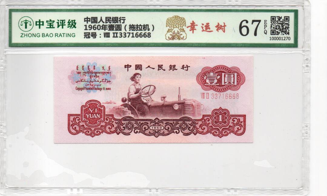 1960年壹圆（拖拉机）