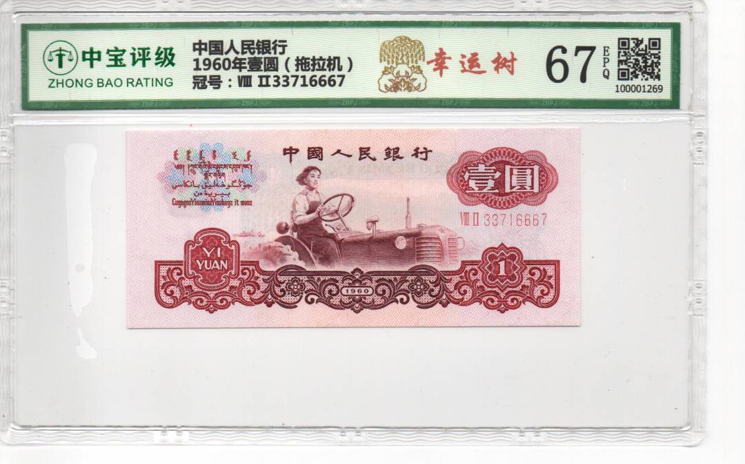 1960年壹圆（拖拉机）