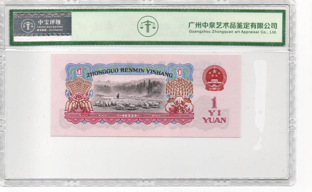 1960年壹圆（拖拉机）