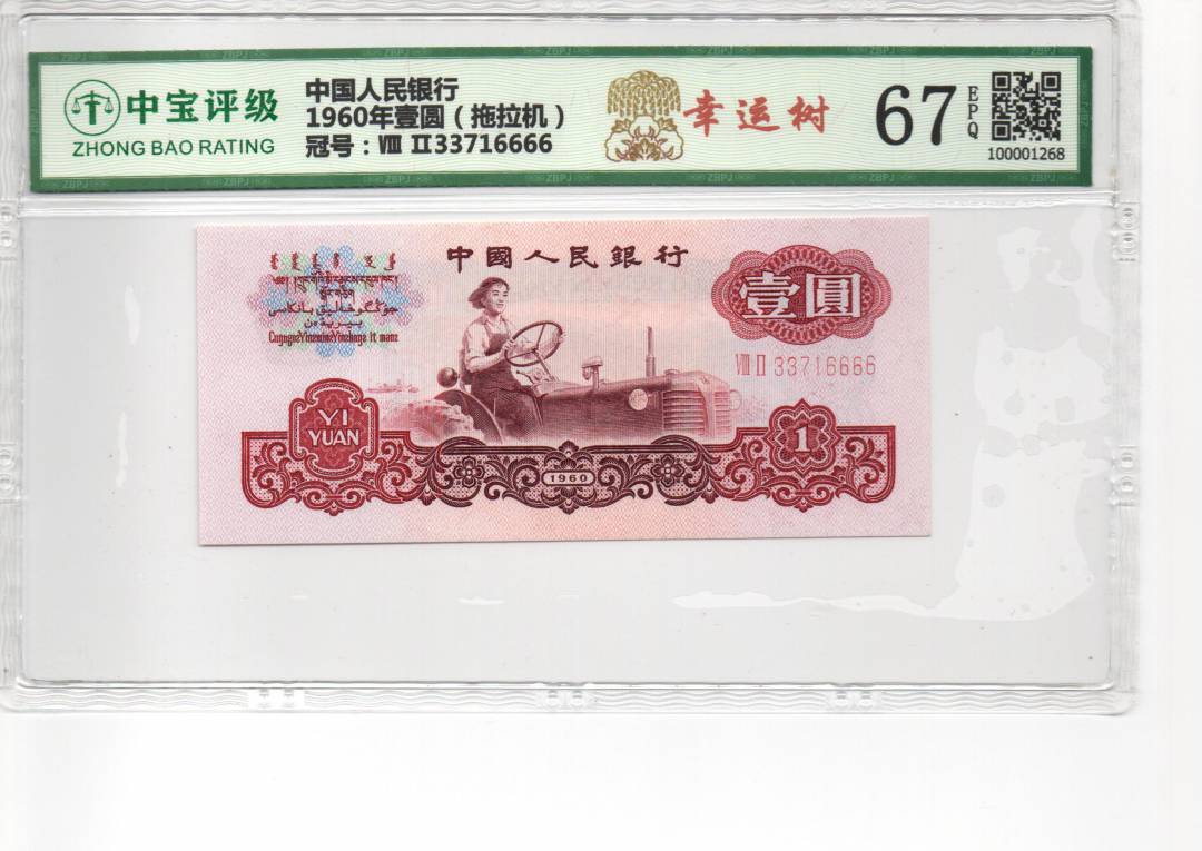 1960年壹圆（拖拉机）