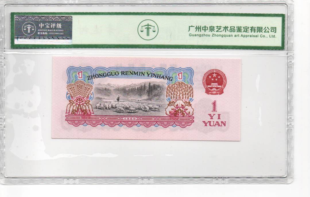 1960年壹圆（拖拉机）