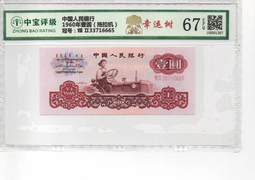 1960年壹圆（拖拉机）