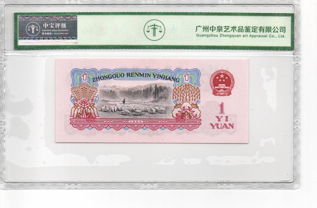 1960年壹圆（拖拉机）
