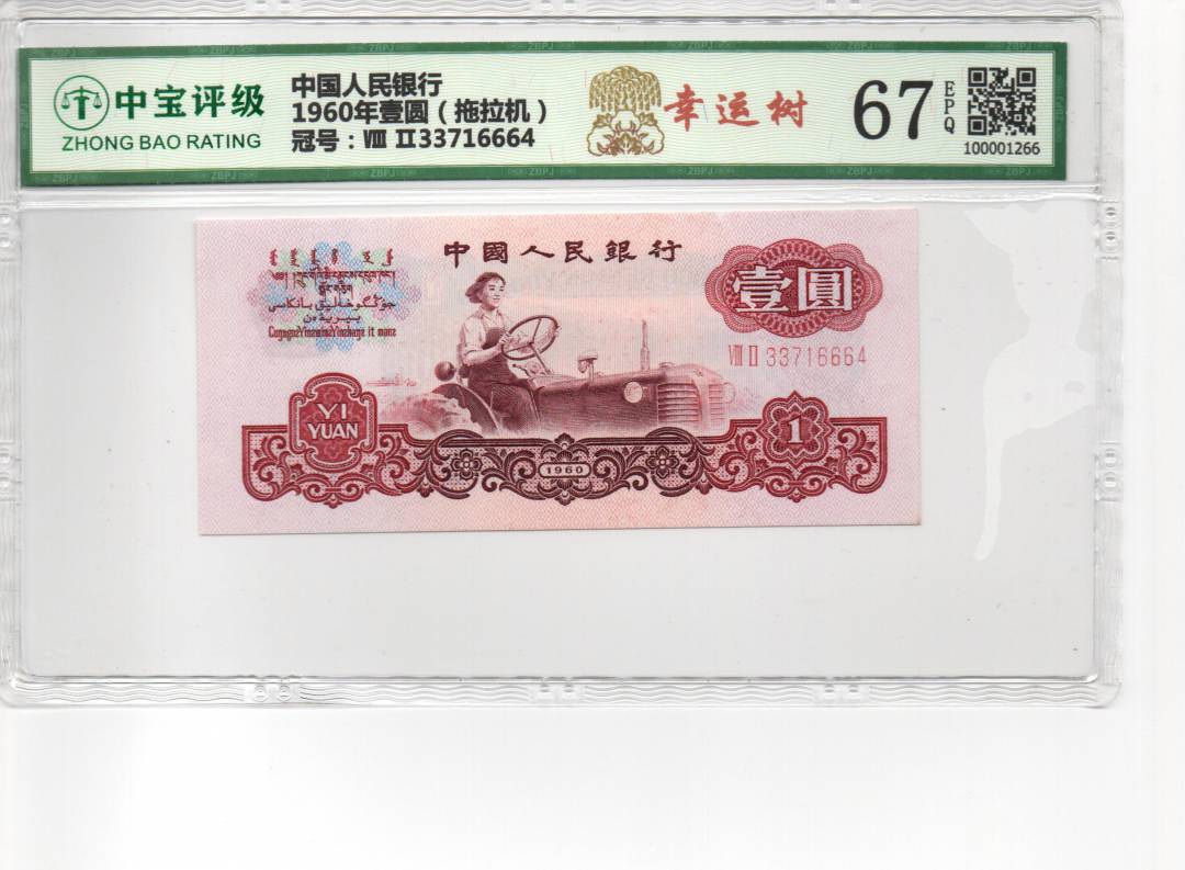 1960年壹圆（拖拉机）
