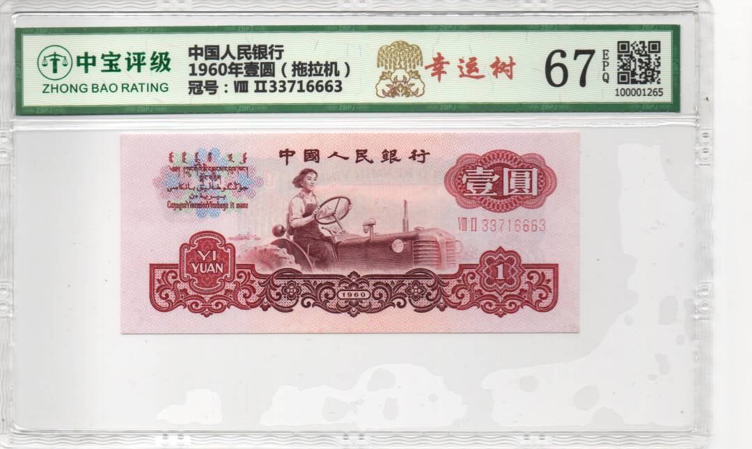 1960年壹圆（拖拉机）