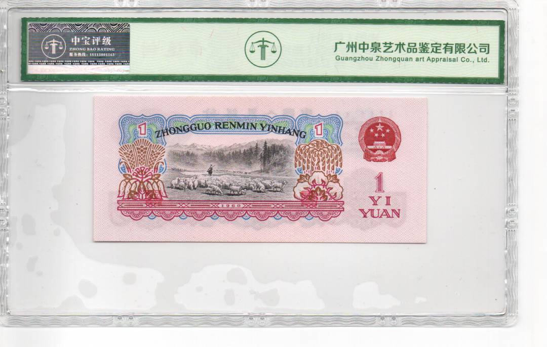 1960年壹圆（拖拉机）