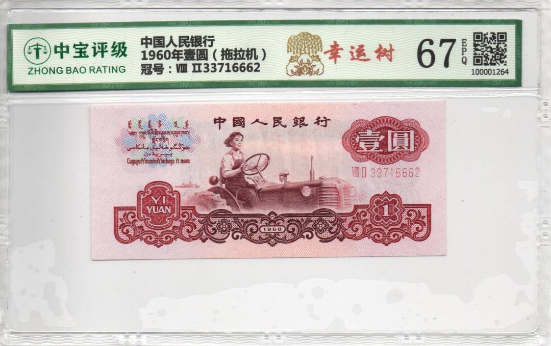 1960年壹圆（拖拉机）