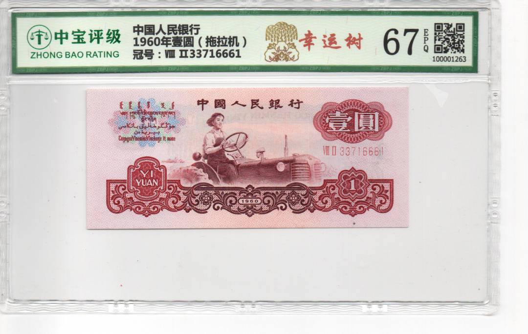 1960年壹圆（拖拉机）