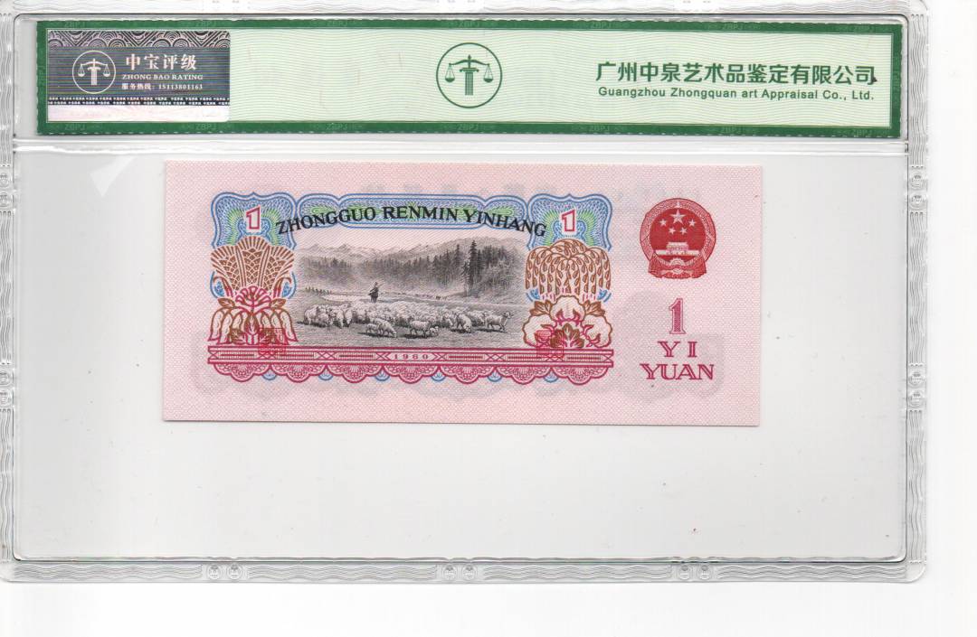 1960年壹圆（拖拉机）