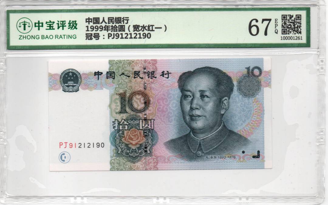 1999年拾圆（宽水红一）