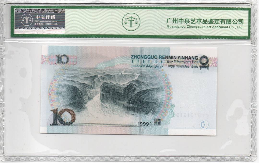 1999年拾圆（宽水红一）