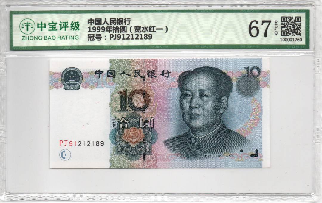 1999年拾圆（宽水红一）