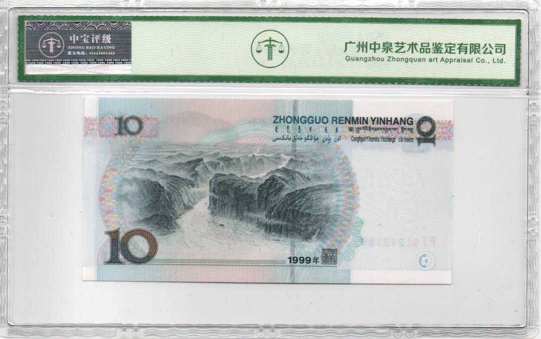 1999年拾圆（宽水红一）