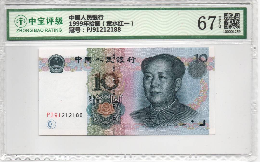 1999年拾圆（宽水红一）