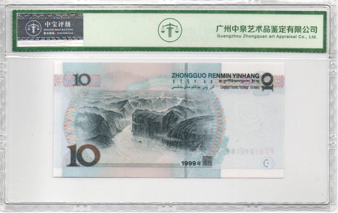 1999年拾圆（宽水红一）