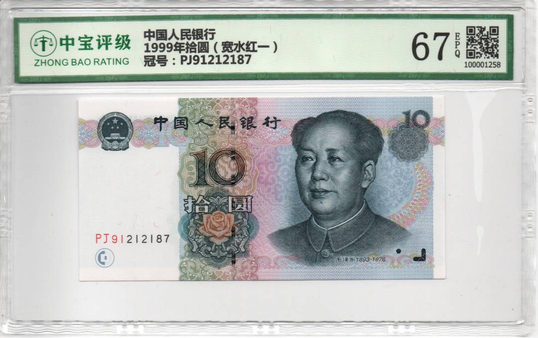 1999年拾圆（宽水红一）