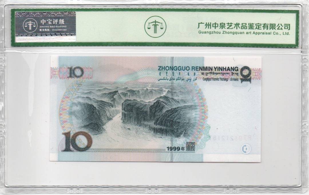 1999年拾圆（宽水红一）