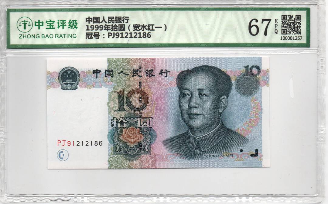 1999年拾圆（宽水红一）