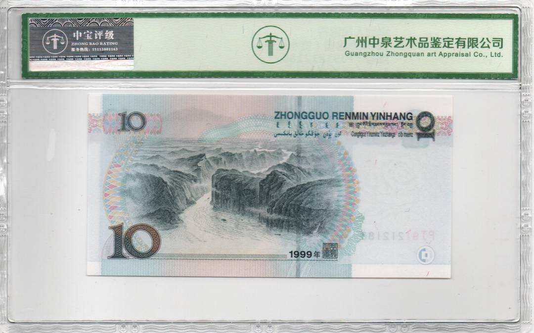 1999年拾圆（宽水红一）