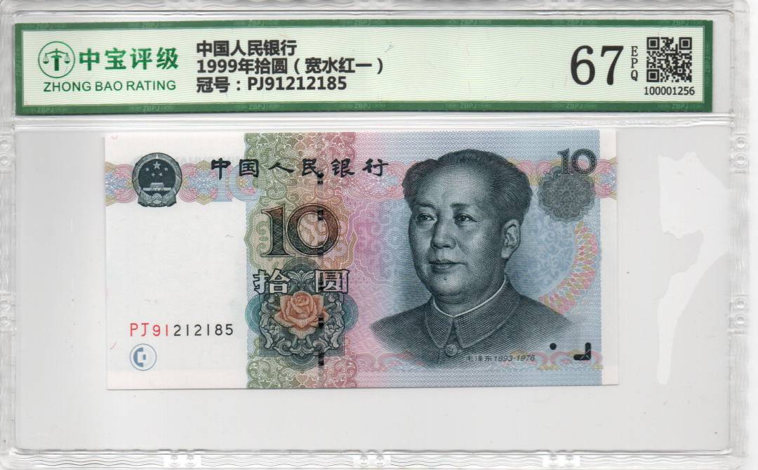 1999年拾圆（宽水红一）