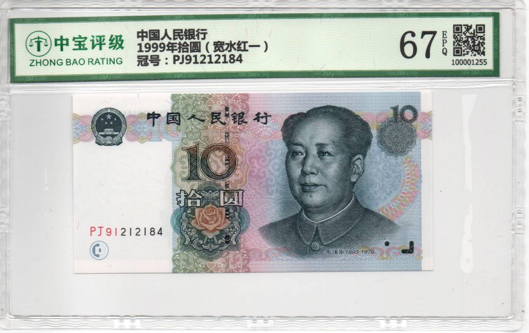 1999年拾圆（宽水红一）