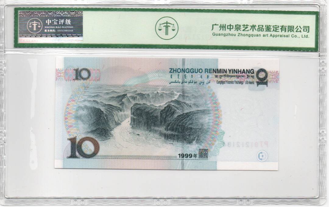 1999年拾圆（宽水红一）