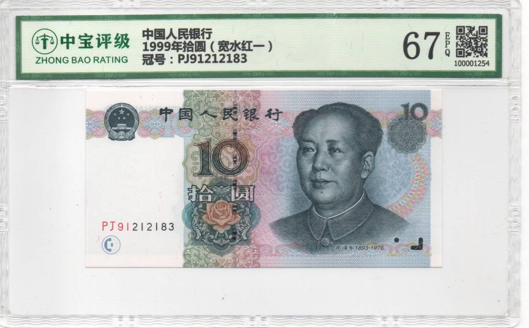 1999年拾圆（宽水红一）